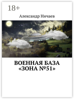 cover image of Военная база «Зона №51»